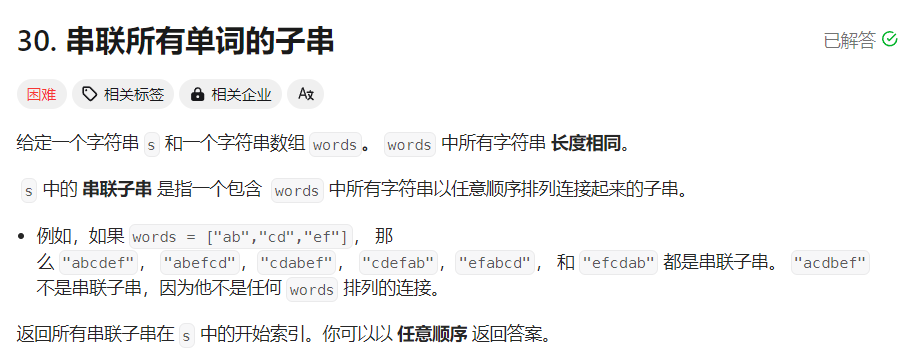 Leetcode 30-串联所有单词的子串
