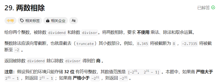 Leetcode 29-两数相除